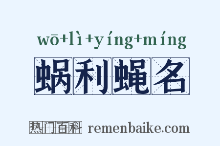 蜗利蝇名是什么意思的图片